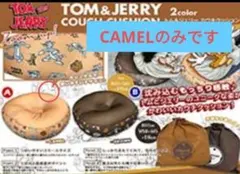 廃棄します　トムとジェリー カウチクッション CAMEL　専用袋付新品