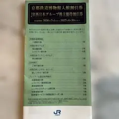 JR西日本　株主優待割引券 2026年7月1日～2027年6月30日のサムネイル