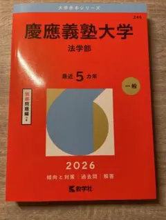 慶應義塾大学 法学部 2026 過去問　5年分のサムネイル