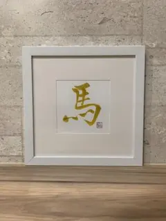 『馬』干支 筆文字 縁起物