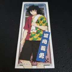 鬼滅の刃 極楽湯 コラボ 千社札風シール 冨岡義勇