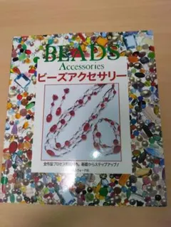 価格変更しましたビーズ アクセサリー