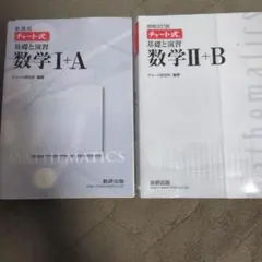 「期間限定出品!!!!」チャート式基礎と演習数学1A2B