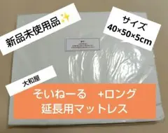 【新品未使用品】そいねーる+ロング　延長用マットレス　大和屋yamatoyaのサムネイル