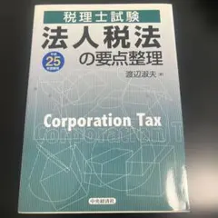 2026年最新】法人税法 渡辺淑夫の人気アイテム - メルカリ
