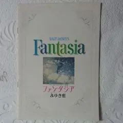 『ファンタジア』WALT DISNEYS ヴィンテージ映画パンフレット