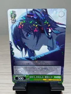 ヴァイスシュヴァルツ 初音ミク せめて、わたしに SP サイン 2026年最新】ヴァイス せめて、わたしに 初音ミクの人気アイテム