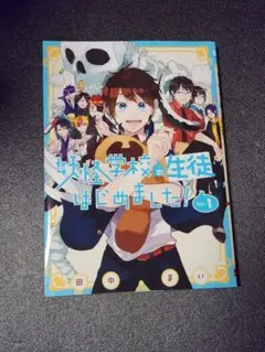 妖怪学校の生徒はじめました！ 1巻