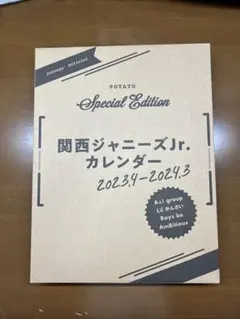 関西ジャニーズJr.カレンダー 2023.4-2024.3