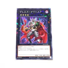 遊戯王 ヴェルズ・ナイトメア スーパーレア 1枚 - メルカリ
