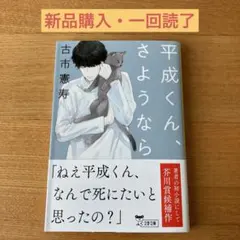 平成くん、さようなら 古市憲寿 - メルカリ
