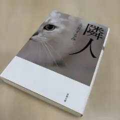 隣人