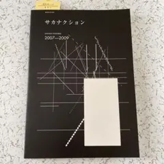 おまけ付！サカナクション 概念盤プレミアムBLOCK - メルカリ