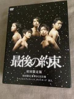 最後の約束〈初回限定版・2枚組〉