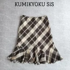 クミキョクスィス　フリンジスカート　ツイード地　チェック　M　茶
