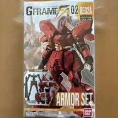 GフレームFA 02 サザビー アーマーセット 미개봉 품목