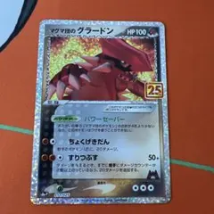 マグマ団のグラードン プロモカードパック 25th ANNIVERSA - メルカリ