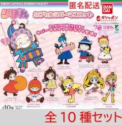 りぼん カプセルラバーマスコット　全10種コンプリート　ガチャ