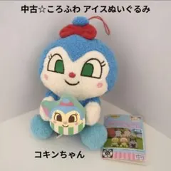 中古☆プライズ☆紙タグ有☆アンパンマン ころふわ アイスぬいぐるみ/コキンちゃん