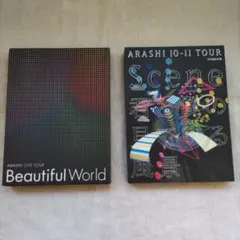 嵐ライブDVD　Beautiful World・君と僕の見ている風景　まとめ売り