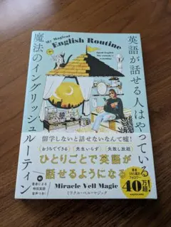 英語が話せる人はやっている 魔法のイングリッシュルーティン