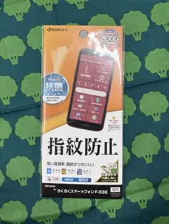 らくらくスマートフォンF-53E 抗菌フィルムのサムネイル