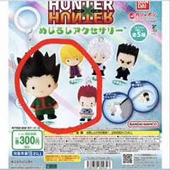 ハンターハンター めじるしアクセサリー ゴン クラピカ ヒソカ