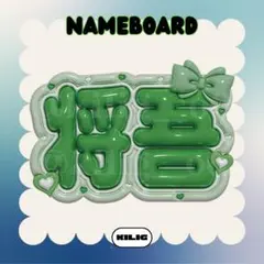 ぷっくりネームボード ネームボード ネムボ 田島将吾 INI