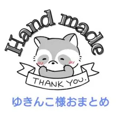 ⭐︎ゆきんこ⭐︎様 リクエスト 4点 まとめ商品