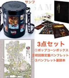 劇場版 鬼滅の刃 無限城編 ポップコーンバケツ パンフレット 初回限定版 副読本 劇場版 鬼滅の刃 無限城編 ポップコーンバケツ パンフレット