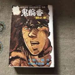 2026年最新】鬼輪番の人気アイテム - メルカリ