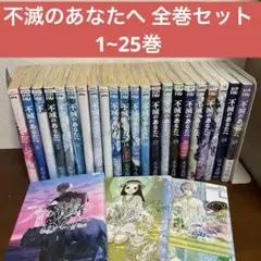 【全巻セット】不滅のあなたへ 大今良時 完結 初版多数 不滅のあなたへ 1-25巻 全巻セット 大今良時 - メルカリ