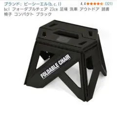 bcl フォールディングチェア 23cm 折りたたみ椅子のサムネイル