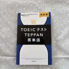改訂版 TOEICテストTEPPAN英単語 赤シート付