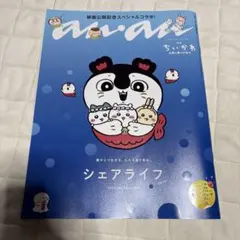 ちいかわ　anan コラボ　付録付き　雑誌