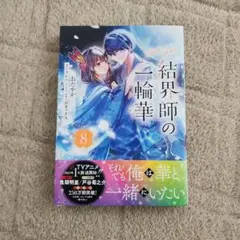 結界師の一輪華 8巻 アニメイト限定版 特典 小冊子付 - メルカリ