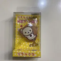リラックマ⭐希少！2006年キーメット５種類セット　未使用　キーカバー コリラックマ KEY-MET キーメット キーカバー 鍵 リラックマ 2006年