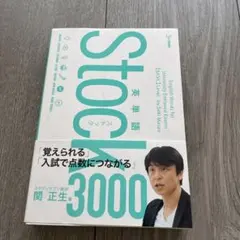 英単語Stock3000 - メルカリ