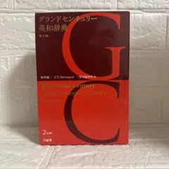 グランドセンチュリー 英和辞典 第4版