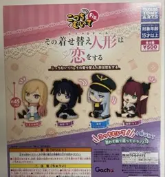 こっちむいてfig. その着せ替え人形は恋をする 全4種セット