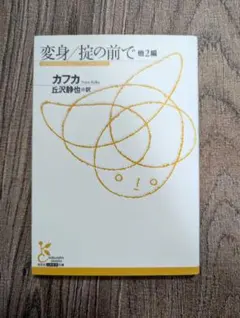 変身/掟の前で　他2編