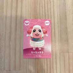 どうぶつの森 amiiboカード あつ森 427 ちゃちゃまる【匿名配送】