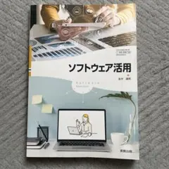 ソフトウェア活用 実教出版 教科書