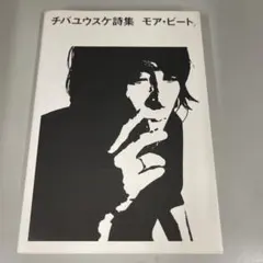 チバユウスケ詩集 ビート 初版 - メルカリ