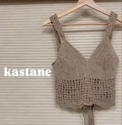 kastane ベージュ クロシェ編み ニットベスト