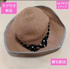 タグ付新品☆kp DECO 折り畳み可能　麦藁風帽子　Lサイズのサムネイル