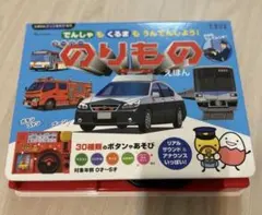 たまひよ　でんしゃもくるまもうんてんしよう！　スーパーのりものえほん