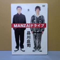 ☆お笑いDVD☆「品川庄司 MANZAIドライブ」☆USED!! - メルカリ