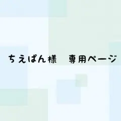 ちえぱん様　専用ページ