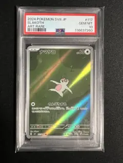 2024 ポケモン SV8 ナマケロ AR PSA 10